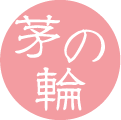 茅の輪