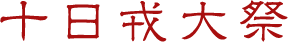 十日戎大祭