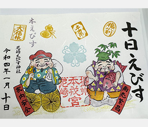 十日えびす　御朱印
