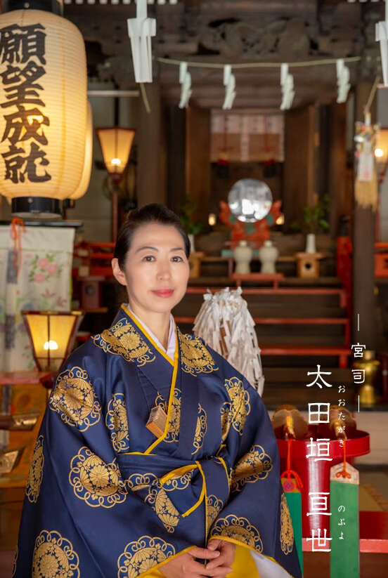 宮司 太田垣 亘世(おおたがき のぶよ)
